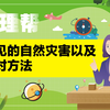 常见的自然灾害以及应对方法