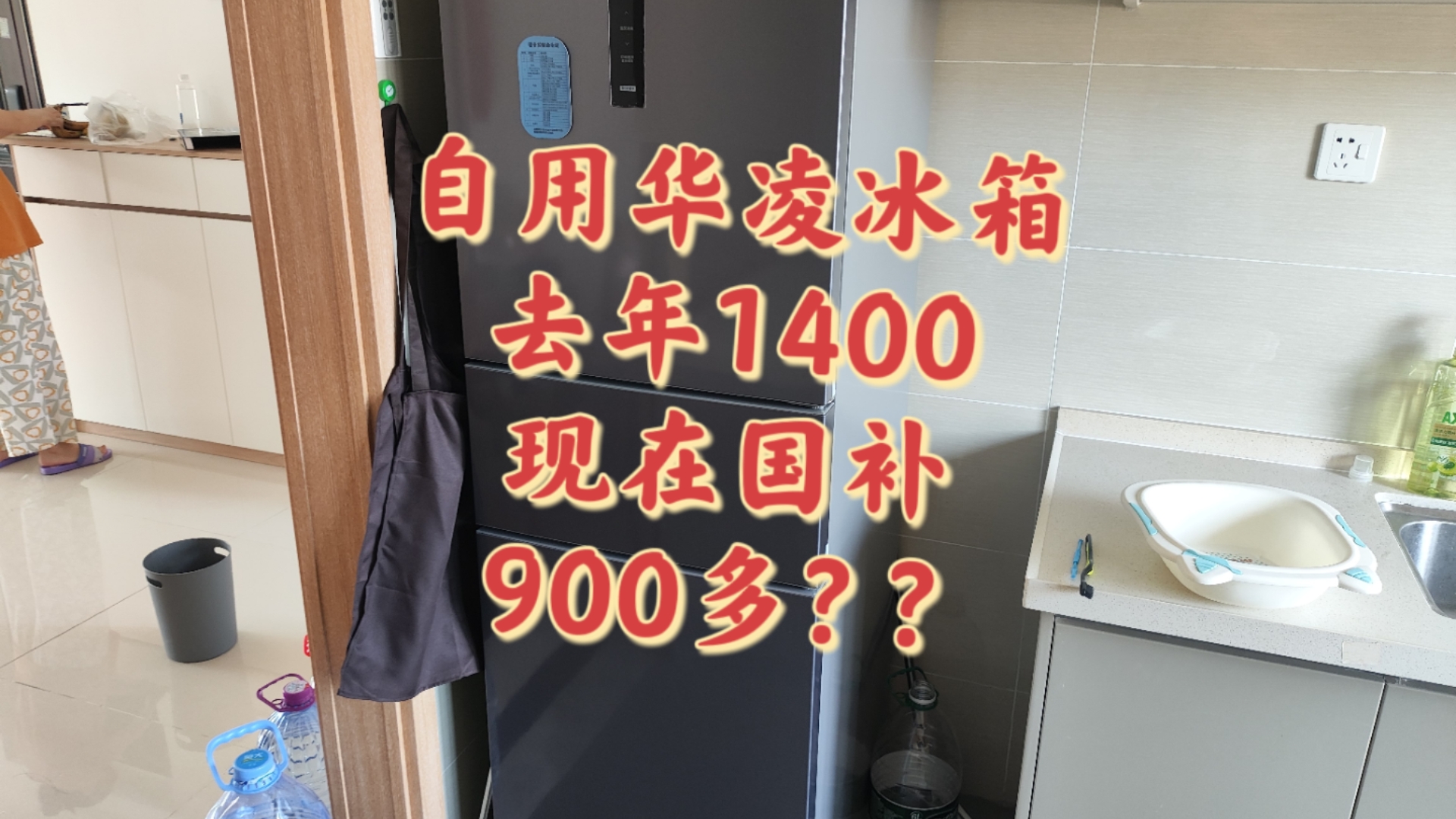 自用美的华凌三开门冰箱282升价格背刺！去年1400多现在国补才900多？？