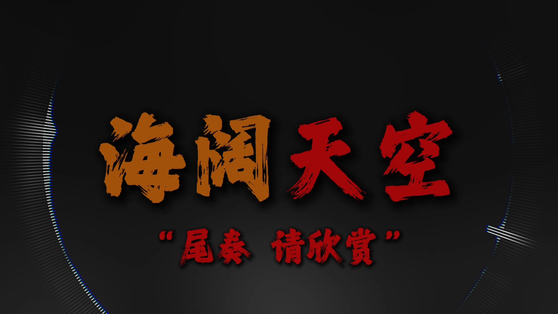 "见过花开就好 何必在意花为谁开"9.0