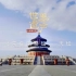＃纪录片 《中国微名片——世界遗产》（第一季） 第九集，北京皇家祭坛——天坛