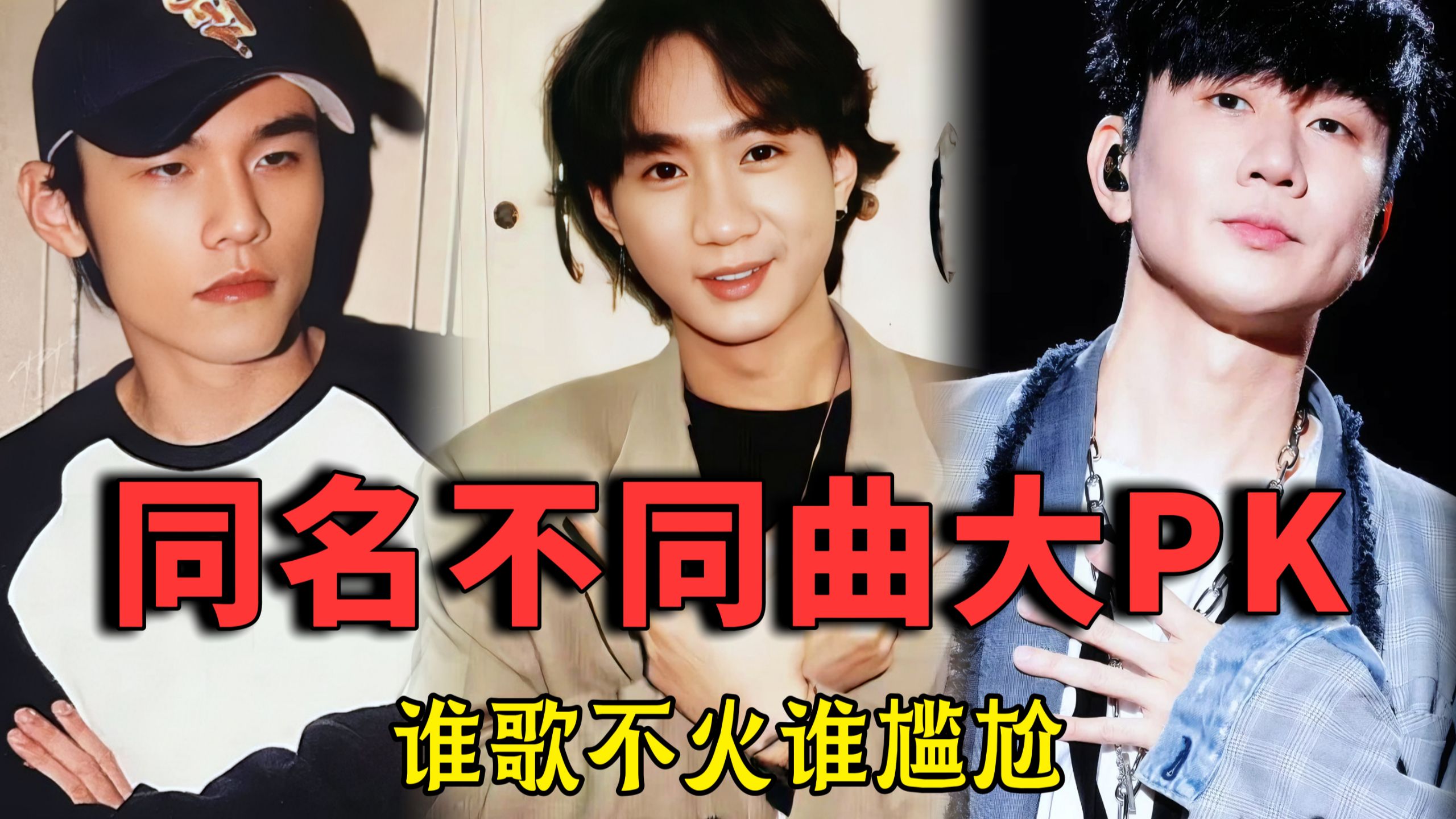 歌名相撞不可怕，谁歌不火才尴尬！同名歌曲你更喜欢哪一首？
