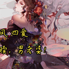 女性向 （古风四爱）钗头凤 — 情难理，怨难消，诸般离愁与谁说