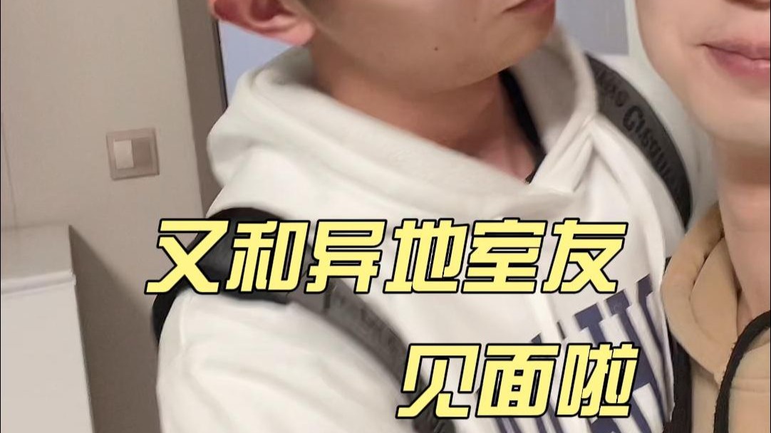 和在一起三年的异地室友见面，晚上怎么玩