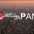 《多彩日本》城市宣传片（非官方）