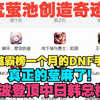 逆天神迹！流萤池超越霸榜一个月的DNF手游登顶畅销总榜！PS端和抽卡记录都崩了！中日韩一波登顶太恐怖了！我们流萤厨太有实粒啦_游戏资讯