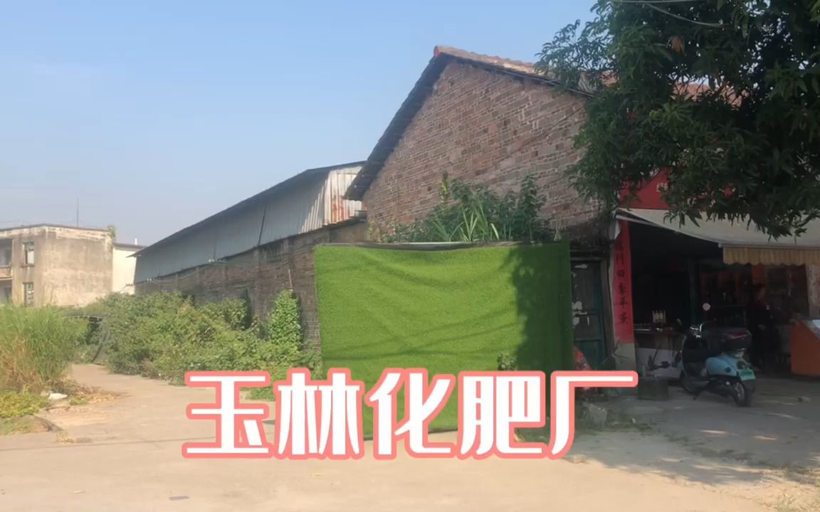 玉林化肥厂
