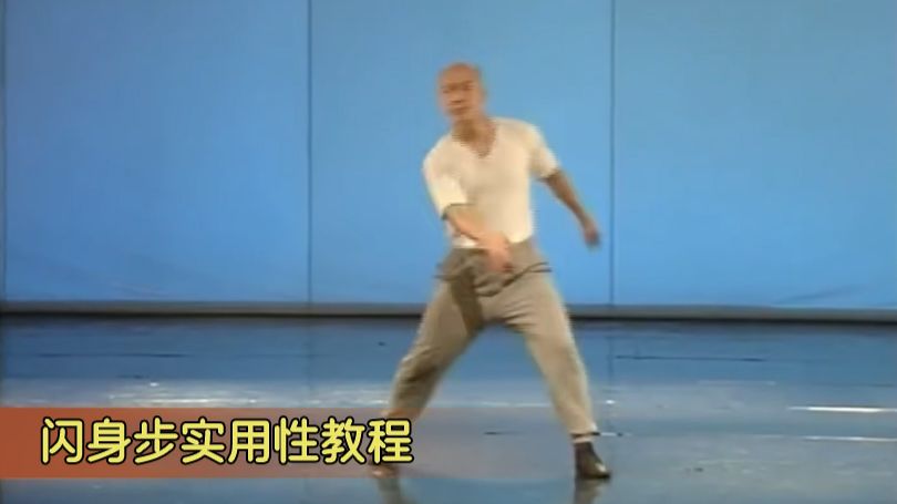 闪身步实用教程