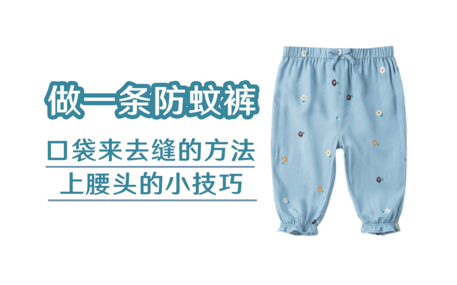 做一条儿童防蚊裤 口袋来去缝的方法 上腰头的小技巧