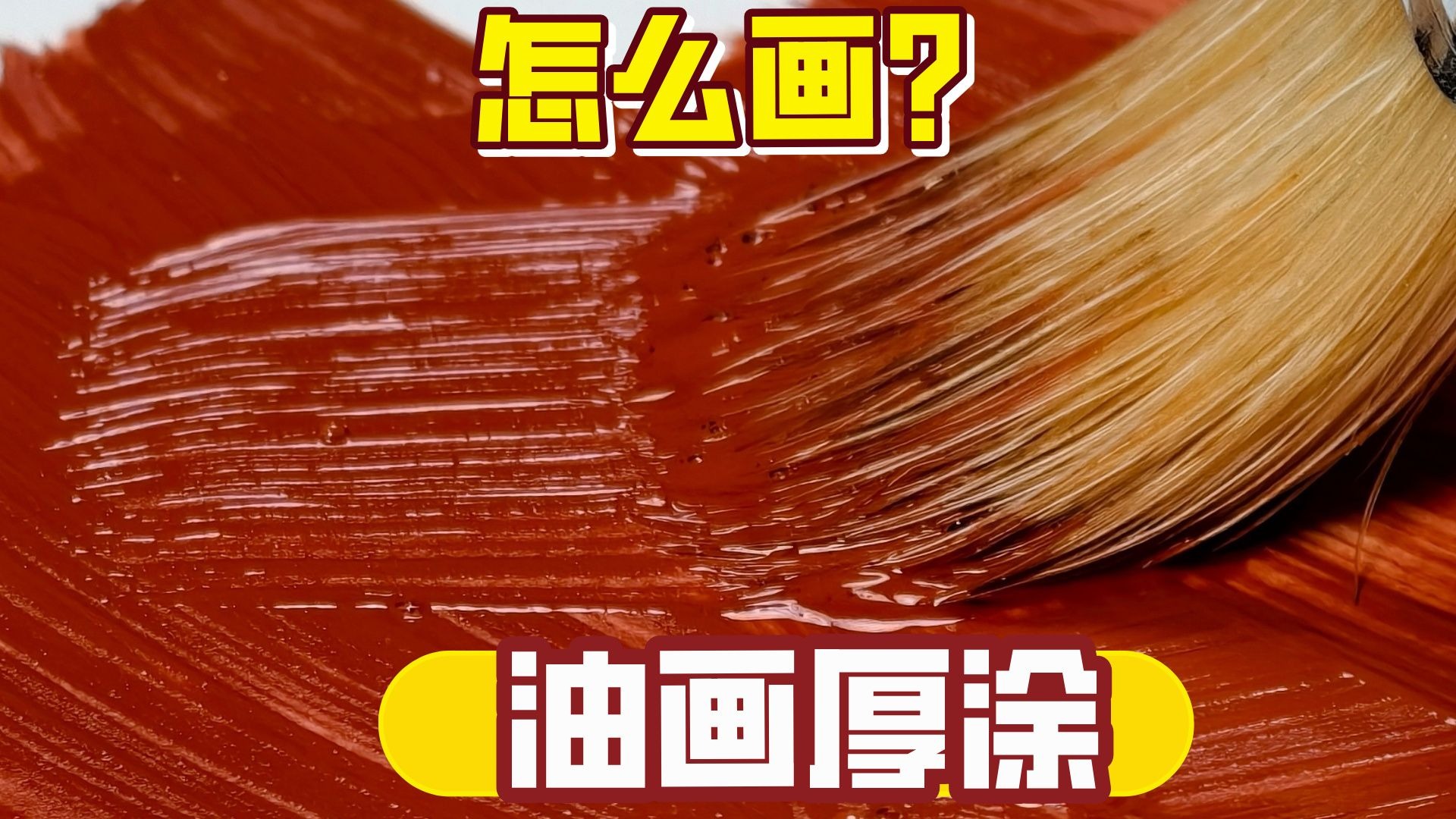 超详细讲解，油画厚涂如何控笔、控颜料