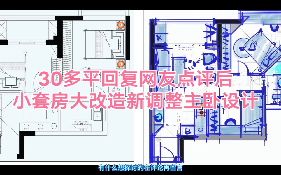 30多平米回复网友点评后调整主卧设计哔哩哔哩