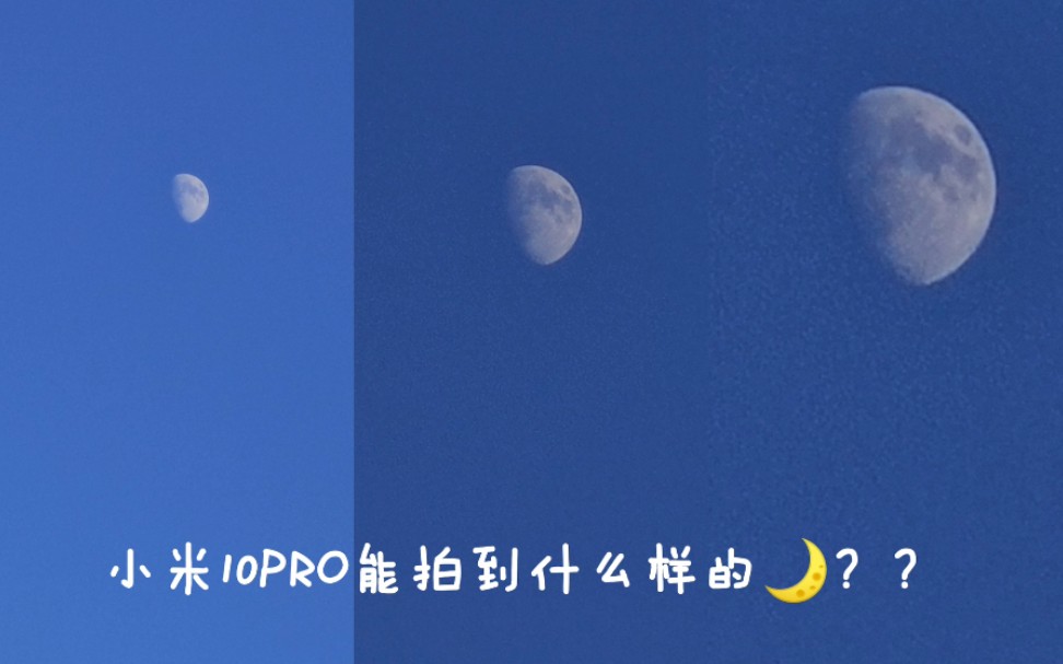 小米10pro能拍到什么样的月亮