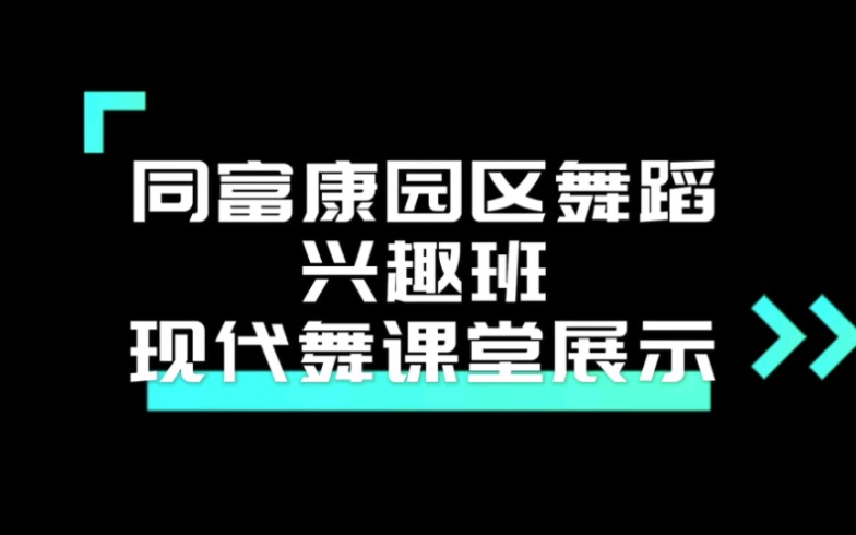 同富康园区舞蹈兴趣班现代舞课堂展示