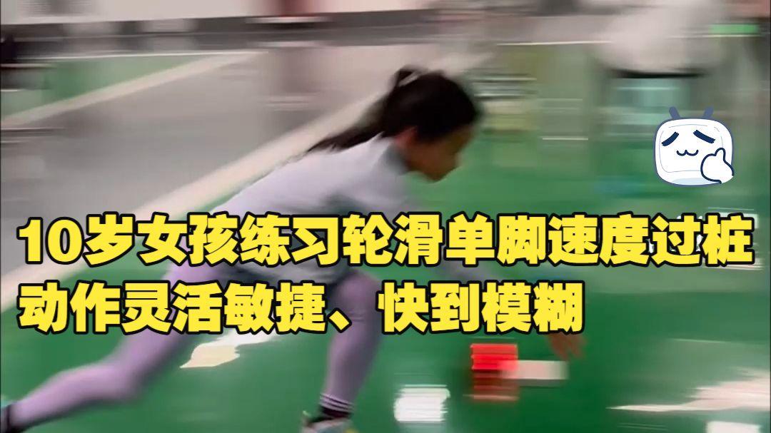 10岁女孩练习轮滑单脚速度过桩，动作灵活敏捷