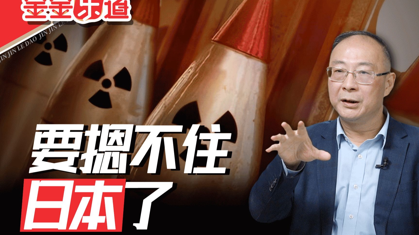 金灿荣：日本拥核，中国一己之力拦不住