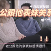 老公跟他的亲表妹感情很好，有时候觉得他们很暧昧，老公对她表妹已经超过了对我的好，会在微信上发信息说，亲爱的小表妹，有没有想我之类的话，有时候还会偷偷的给他表妹