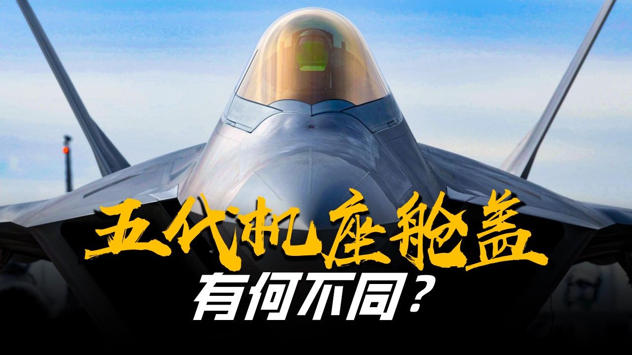 F-22座舱盖全方位透明，为何歼20的座舱盖却多了一根铁条？