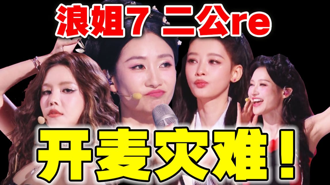 耍心机？简直各有各的差！【浪姐7】二公导演reaction