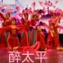 鲁东大学教育科学学院2019迎新晚会民舞《醉太平》