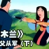 【迪士尼】刘亦菲动画版花木兰，智斗匈奴，成为一代巾帼女英雄！