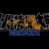 [PS1] 超级特摄大战2001 - 开场动画 (补帧超分1080p)