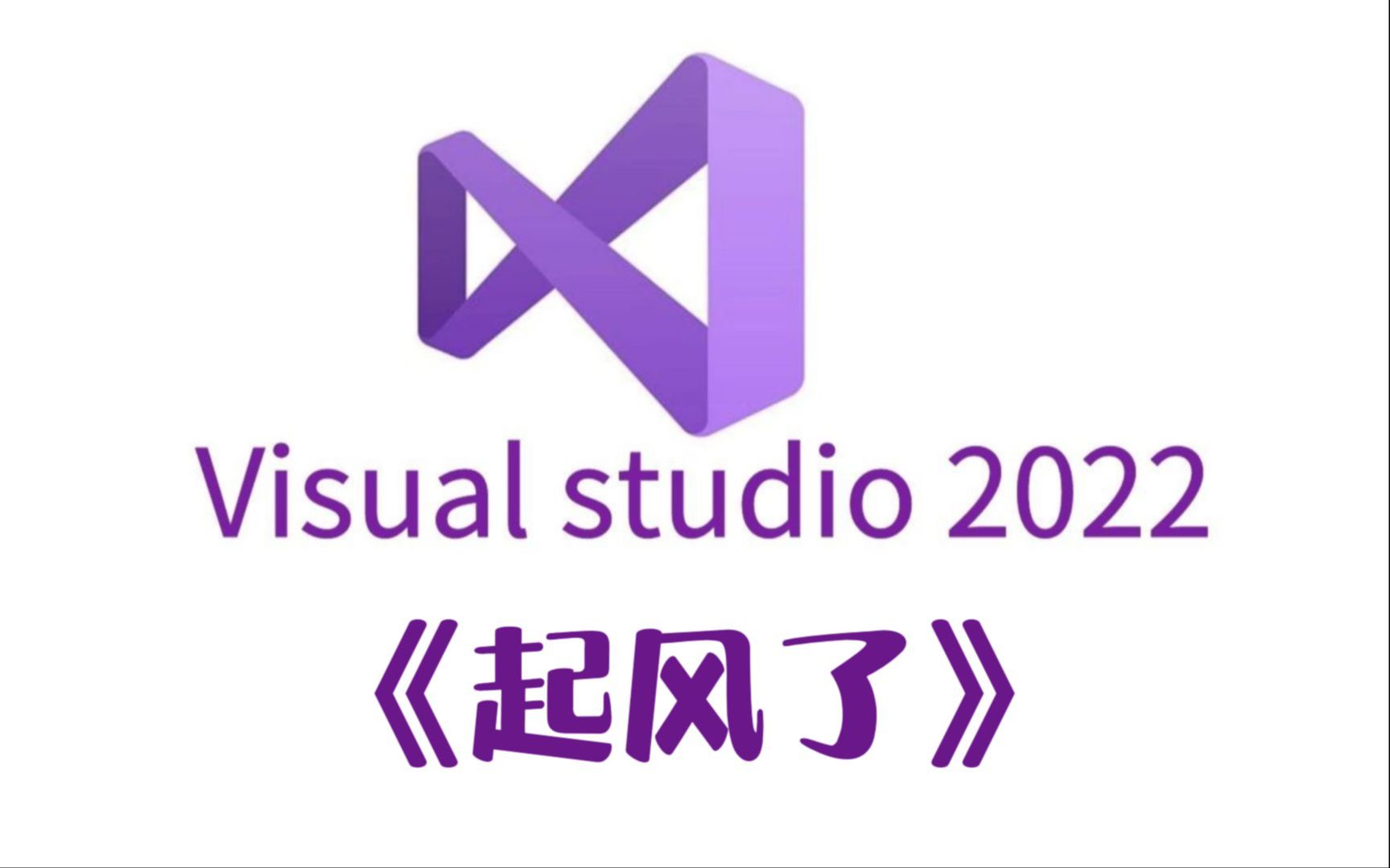 visual studio 2022演奏《起风了》，简直炸裂！（内附源码）
