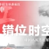 中国人民志愿军版《错位时空》