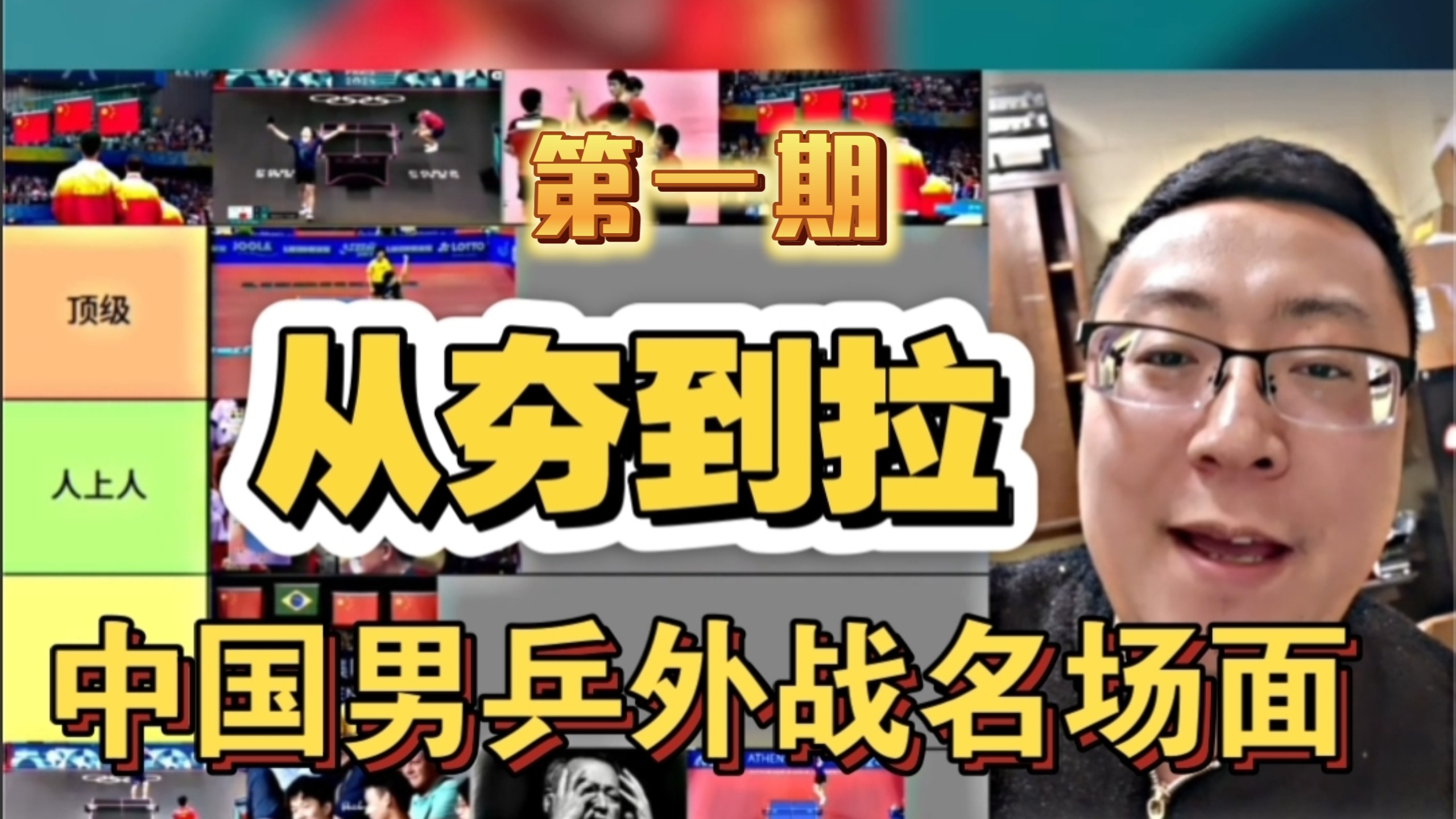 从夯到拉：中国男乒外战名场面深度拆解