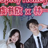 《Spicy Honey》虞书欣x林一 双人舞来啦