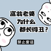 【禁止废话】富人的老婆，为什么都比较丑