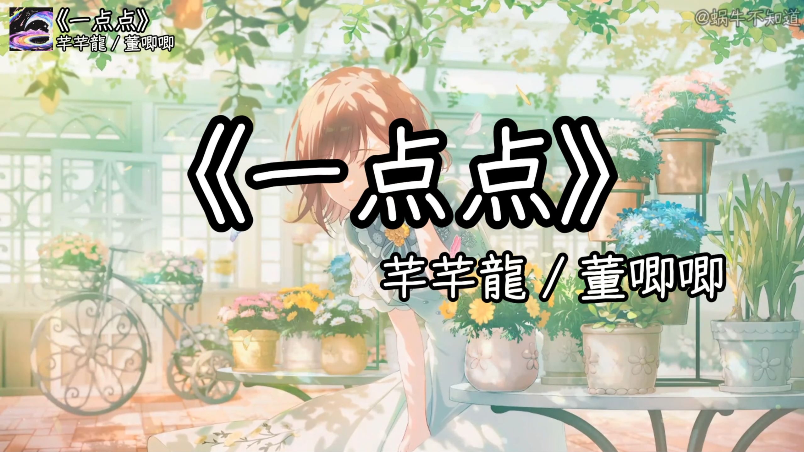 循环歌曲|《一点点》“我请你再靠近我一点点，我又不是坏人，你干嘛离我那么远”（无损音质）