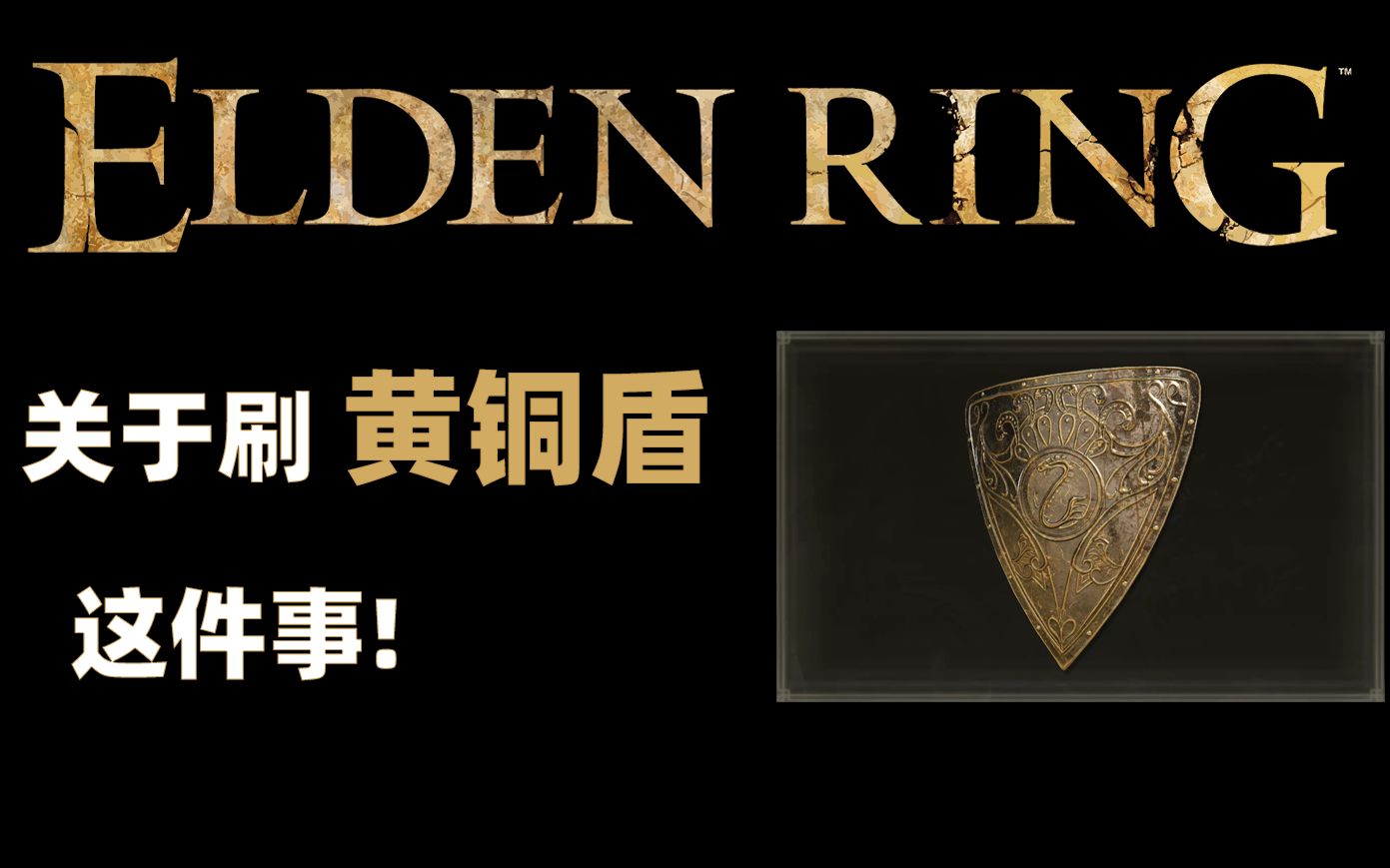 《艾尔登法环》游戏初期快速刷黄铜盾的简单方法