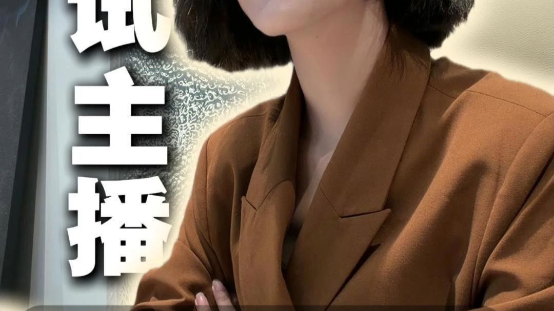 主播原来都是这样面试