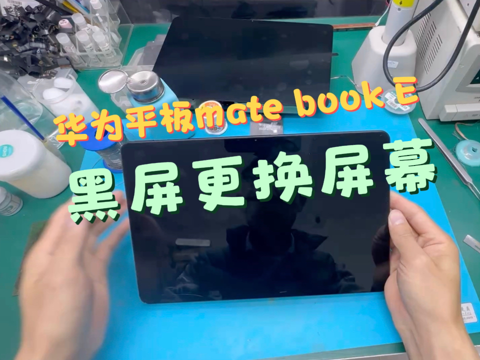 华为平板MateBook E(X pro)屏幕维修 黑屏无显 更换液晶屏幕总成