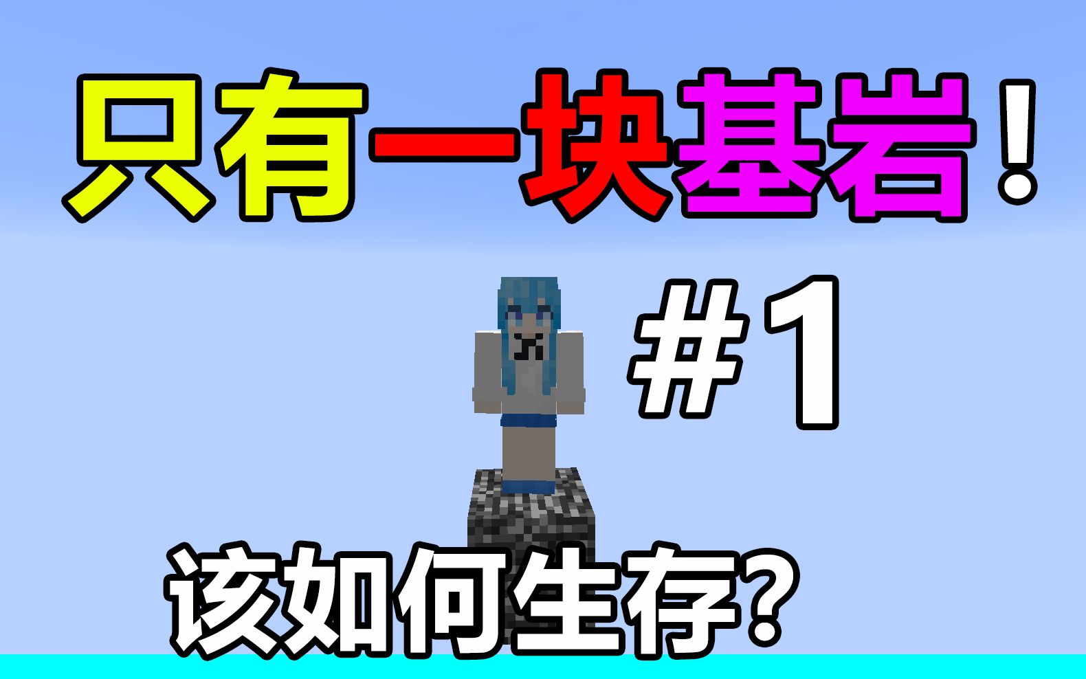 只有一块基岩该如何生存? 基岩空岛生存#1