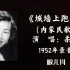 柔云    城墙上跑马  （1952）