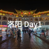 洛阳Day1 vlog I 洛阳充满大大大惊喜!  I 应天门 I 洛邑古城 I 丽景门 I 天堂明堂