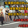 在漫展给路过的coser演奏角色相关曲目会发生什么【第三集