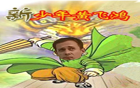 【金坷垃】新少年黄飞鸿