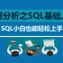 数据分析之SQL基础入门