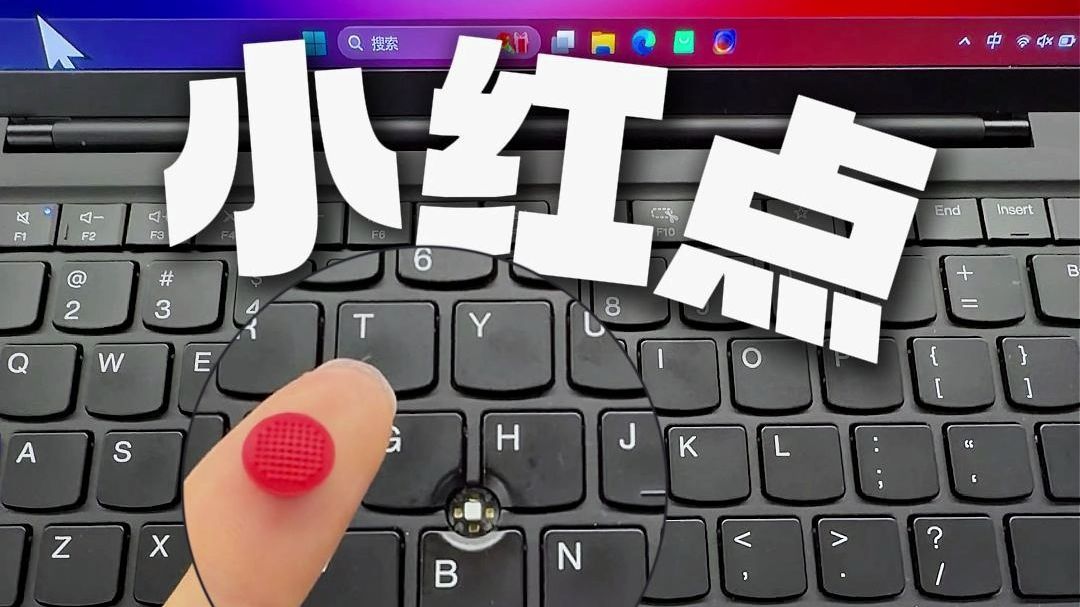 同事到底会不会用小红点啊？ ThinkPad X1 Carbon Aura AI元启版