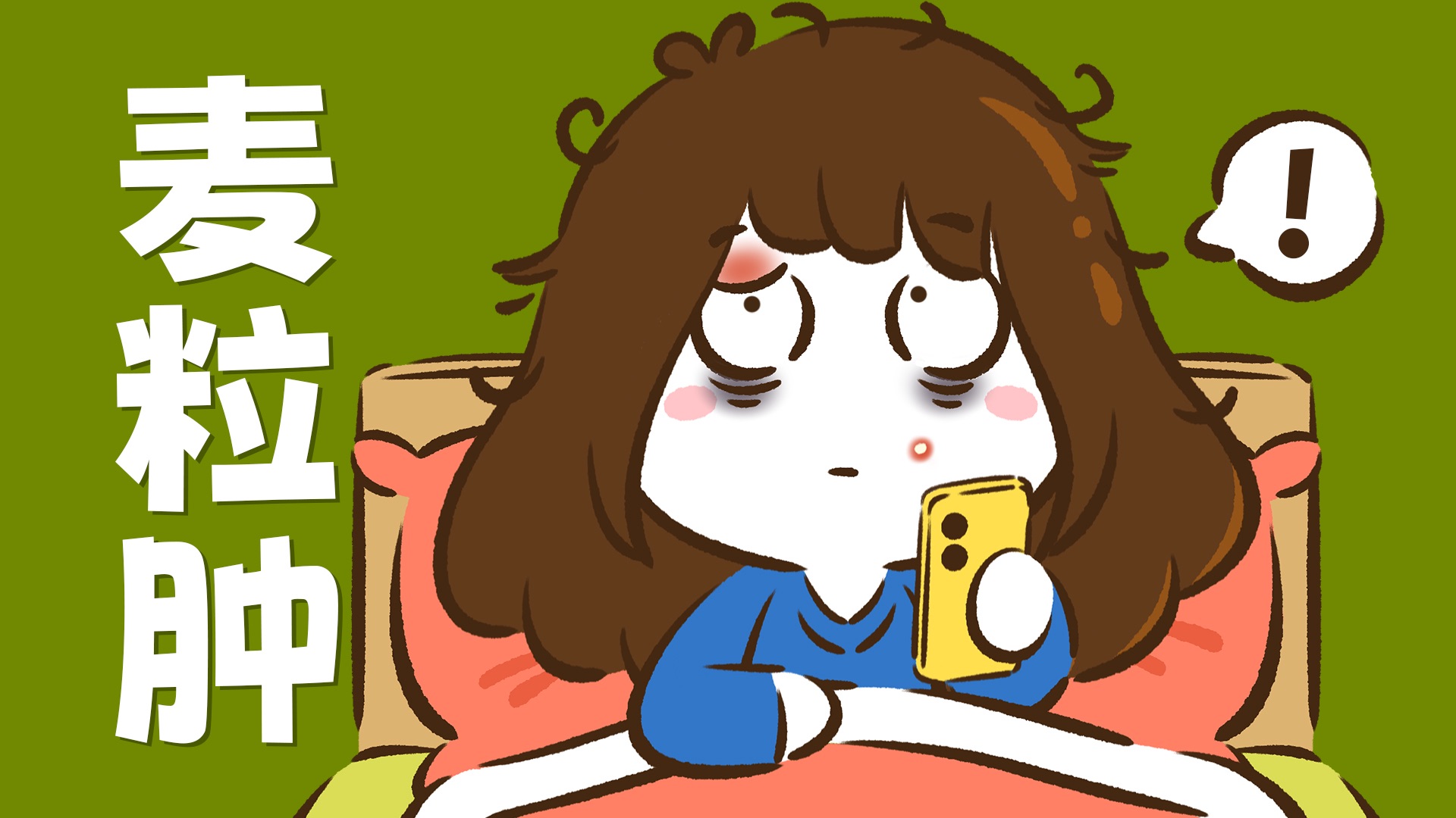 【花小烙】眼皮上为什么会突然长麦粒肿？