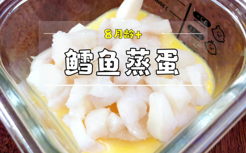 鳕鱼和蛋羹的神仙吃法‼️鲜香嫩滑营养补钙💯