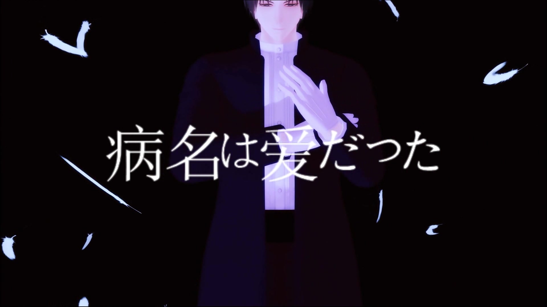 刀剑乱舞mmd病名为爱那么主上请让我为您起舞