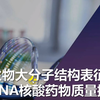 生物大分子结构表征 及 mRNA核酸药物质量控制