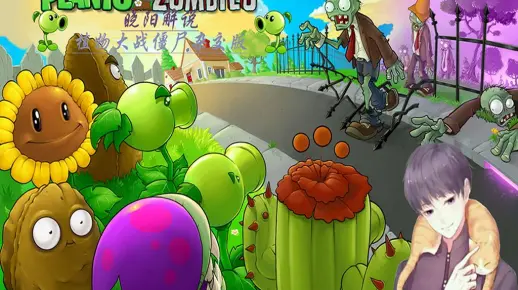 植物大战僵尸杂交版8