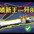 【祭酒中字】JetNoob测评歼8II 直呼最强喷气 战争雷霆 老外测评