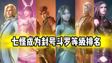 <em class="keyword">史莱克七怪</em>成为封号斗罗等级<em class="keyword">排名</em>，除去唐三，谁的配置最牛叉？