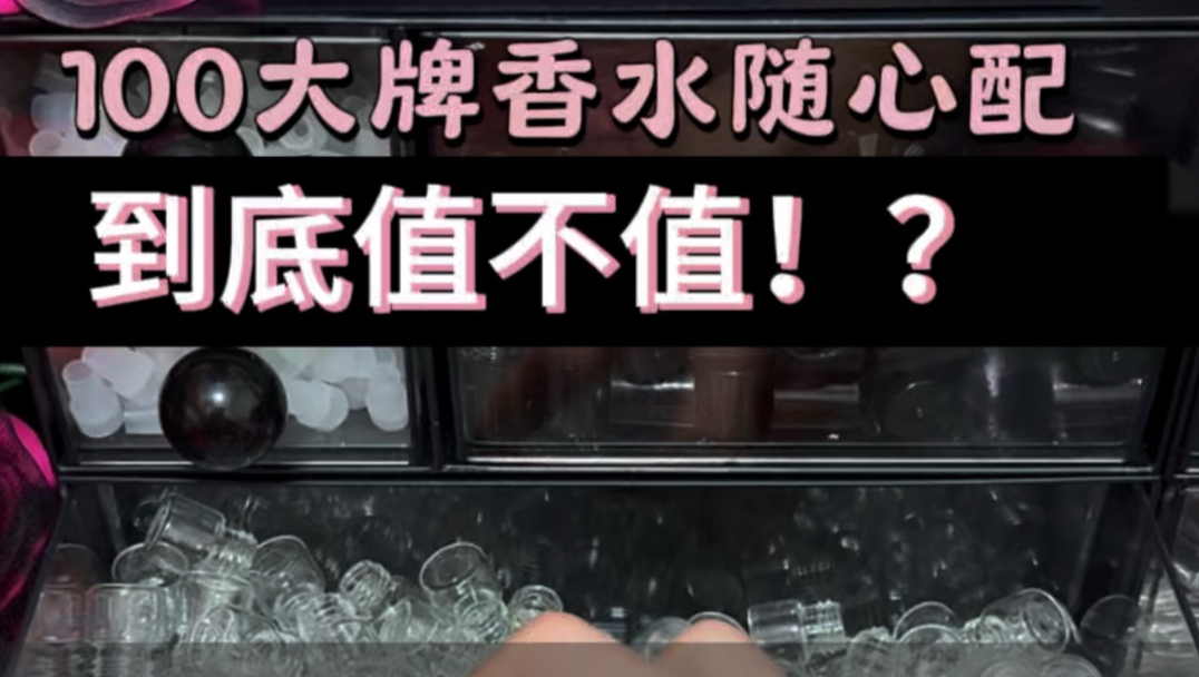100大牌香水随心配到底值不值？真我粉看我如何给她安排！？