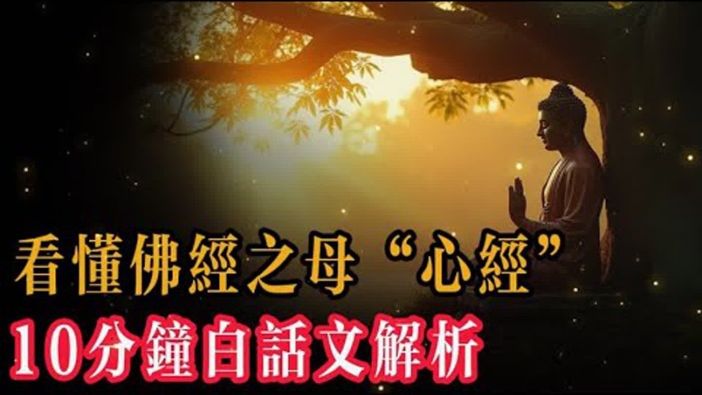心經，這部不算佛經的佛經，爲什麼會影響深遠，流傳千年？它只有260字，爲什麼卻深意無窮？它的故事是這