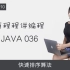 黄程程讲编程 Java036【经典案例】 快速排序算法